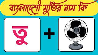 বাংলাদেশী মুভির নাম কি GK Mojar Dhadhadhadhagkpuzzelধাঁধাbangla dhadha ধাঁধা ধাঁধা [upl. by Saerdna]