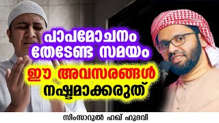 പാപമോചനം തേടേണ്ട സമയം  SIMSARUL HAQ HUDAVI [upl. by Averill]