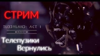 ТЕЛЕПУЗИКИ ВО ФНАФЕ  TUBBYLAND ACT 1 REBUILT  СТРИМ [upl. by Piks]