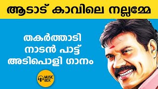 ആടാട് കാവിലെ നല്ലമ്മേ  തകർത്താടി നാടൻ പാട്ട്  kalabhavanmani [upl. by Helbona892]