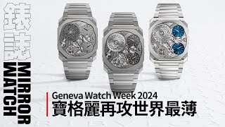 《Geneva Watch Week 2024 特別報導》驚人的第九項世界紀錄！BVLGARI Octo Finissimo Ultra COSC [upl. by Neerom]