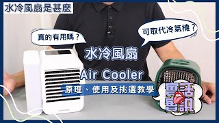 【真實評測】冷風機可以取代冷氣機  水冷風機原理、使用及挑選教學 😎 [upl. by Ahsikyt]