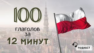 100 польских глаголов за 12 минут подкаст 🎧 😲 Польский язык с Polishglots [upl. by Seton]