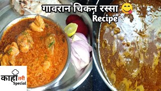 गावरान चिकन रस्सा रेसिपी । How To Make Gavran chicken recipe । Marathi Recipe । By KahiTari Special [upl. by Allianora]