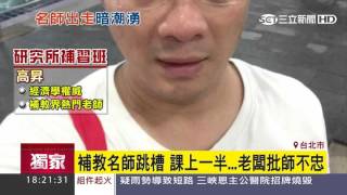 補教名師跳槽 竟遭老闆當學生面大罵｜三立新聞台 [upl. by Fellows]