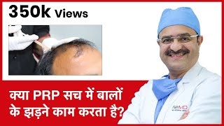 Truth About PRP In Hair Loss क्या PRP सच में बालों के झड़ने काम करता है  HairMD Pune  In HINDI [upl. by Abel]