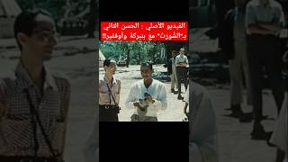 الفيديو الأصلي  الحسن الثاني بـquotالشُّورْتْquot مع بنبركة وأوفقير [upl. by Yrreiht]