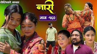 नारी  १६०  Naari Episode 160  प्रत्येक चेलीको कथा  Nepali Sentimental Serial Oct 21th2024 [upl. by Atrim484]