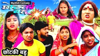 छोटकी बहू  CHHOTAKI BAHU  MAITHILI COMEDY  LADUWA COMEDY 2023 PopatPatelKALKATIYA WALI NEW [upl. by Banna]