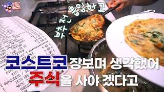 미국일상 VLOG 코스트코 우유달걀 사러 갔는데 40만원이 나오네🔥 부추전 굽고 많을 줄 알았는데 남는게 없네 미국 4살 육아 애정 표현 가득한 아들 레이의 봄🇺🇸 [upl. by Elwyn]