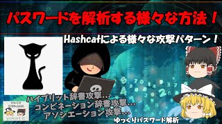 【パスワードを解析する様々な方法！】Hashcatによる様々な攻撃パターン！ GPUはパスワード解析が速い ゆっくりパスワード解析 No091 [upl. by Osher]