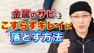 【ラクすぎ】工具のサビ取りにオススメ！金属のサビをこすらずキレイに落とす方法 [upl. by Atinram]