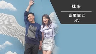 林峯 Raymond Lam 《當愛靠近 Love Is Near》Official MV [upl. by Bauer231]