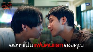 อยากเป็นแฟนคนแรกของคุณ  THE HEART KILLERS เขาจ้างให้ผมจีบนักฆ่า [upl. by Alia]