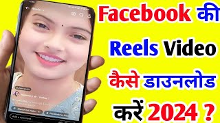 facebook reels kaise download kare l fb reels video download kaise karte hai l fb reels video ll [upl. by Anirehtak471]