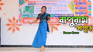 Bapuram Shapure  বাপুরাম সাপুড়ে  Bolci Tomay Shune Jaw  Dance Cover  New Wedding Dance 2024 [upl. by Thacker]