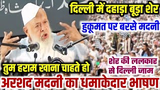 Maulana Arshad Madani Speech Delhi  दिल्ली राम लीला मैदान में अरशद मदनी का खूंखार भाषण [upl. by Odnala]