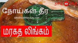 நோய்கள் தீர மரகத லிங்கம்  Maragatha lingam benefits in Tamil [upl. by Bachman]