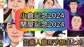 えむの競馬予想【小倉記念2024関屋記念2024】 [upl. by Stalker575]