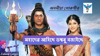 মহাদেৱ আহিছে ডম্বৰু বজাইছে  Mahadev ahise dambaru bajaise  siromani song [upl. by Lamori928]