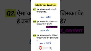 IAS interview Question GK  UPSC Interview Question iasinterviewquestion upscinterviewquestion [upl. by Shulem]