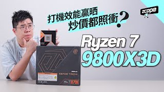 Ryzen 7 9800X3D 打機效能贏晒 炒價都照衝  廣東話 cc中文字幕 [upl. by Deland]