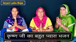 कृष्ण जी का बहुत प्यारा भजन ।।Haryanvi Ladies Bhajan [upl. by Bryn]