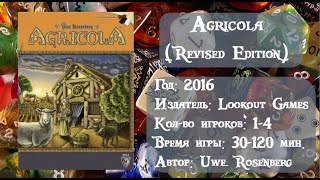 Agricola Revised Edition  обзор настольной игры [upl. by Ubald488]