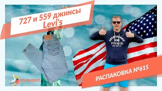 Получили джинсы Левайс распаковка из США №615 👖 Shopoglot [upl. by Yhtomot871]