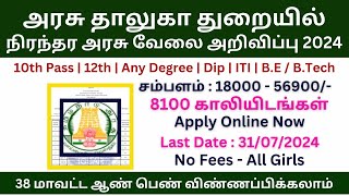 அரசு தாலுகா துறையில் வேலை 2024  Tamilnadu government jobs 2024  TN govt jobs 2024 in tamil [upl. by Giah922]