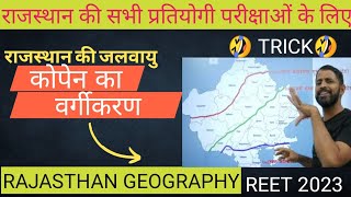 राजस्थान का जलवायु वर्गीकरण  कोपेन का जलवायु विभाजन  RAJASTHAN GEOGRAPHY by GR SIR [upl. by Mayeda]