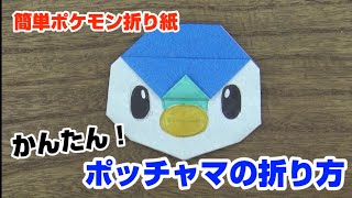 かんたん！ポッチャマの折り方【簡単ポケモン折り紙】ORIGAMI灯夏園 Pokemon origami Piplup [upl. by Anavahs]