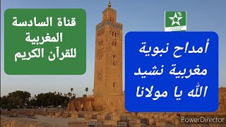 أمداح نبوية مغربية نشيد الله يا مولانا [upl. by Ahsenor]