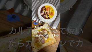 240907CookCurryCheese Toastカルディぬって焼いたらカレーパンでカレーチーズトースト作り youtubeショート 料理動画 XG somethingaintright [upl. by Linden]