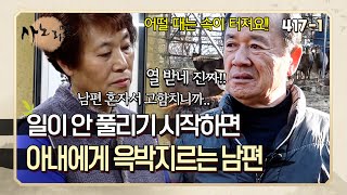 일하다가 자기 말 안 듣는다고 열받아서 아내한테 윽박부터 지르는 남편  사노라면 4171 [upl. by Etteuqaj]