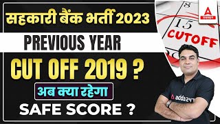 Rajasthan Cooperative Bank Previous Years Cut Off 2019  क्या रह सकता है Safe Score [upl. by Yenroc327]