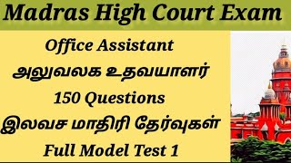 Full Model Test 1Office Assistant Model TestTotal questions 150 வினாக்கள் [upl. by Malcah321]