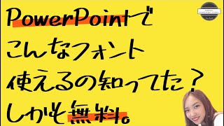 パワーポイントでこんなフォント使えるの知ってた？しかも無料。【PowerPointで使えるお気に入りのフォントをダウンロードしよう】 [upl. by Nylorak999]