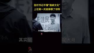 年轻书记不懂quot酒桌文化quot，上任第一天就得罪了领导！ [upl. by Novaelc]