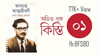 অসমাপ্ত আত্মজীবনী কিস্তি ১। Oshomapto Attojiboni Part 1 । শেখ মুজিবুর রহমান । Bangla Audiobook [upl. by Barbra]