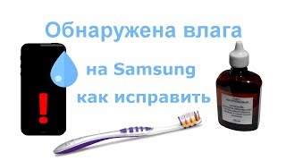 Уведомление Samsung Обнаружена влага как исправить [upl. by Esiuole]