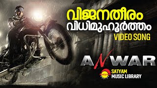 Vijanatheeram  Video Song  Anwar  Prithviraj  Lal  Prakash Raj  Amal Neerad [upl. by Polard536]