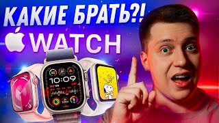 НЕ ПОЖАЛЕЙ Какие Apple Watch купить в 2024 Самая подробная инструкция Что выбрать [upl. by Haroppizt]