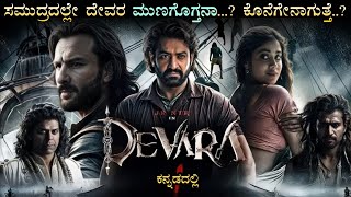 Devara Kannada Dubbed Full Movie 2024 Review amp Facts Story Explained  Kannada New Movie  Reviews [upl. by Harvard]