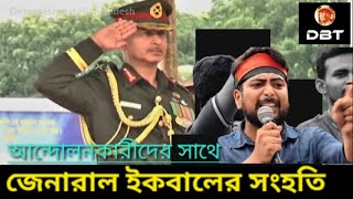 আন্দোলনকারীদের সাথে জেনারেল ইকবাল করিমের সংহতি। কী প্রকাশ পেল Desh Bidesh TV। দেশ বিদেশ টিভি [upl. by Cally]