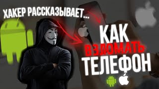 Как ПРОСЛУШИВАЮТ Телефоны Рассказывает Хакер 2025 [upl. by Towroy39]