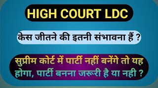 highcourt ldc high court ldc court case latest update slp hc raj ldc [upl. by Naehs]