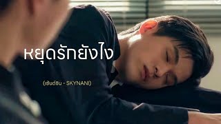 OPV หยุดรักยังไง  เซ้นต์ชิน สกายนานิ skynani สกายนานิ skynani [upl. by Eimile]