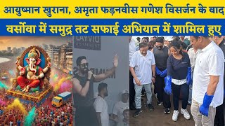 Ayushmann Khurana Amruta Fadnavis participates in ‘Beach Cleanliness’ drive after Ganpati Visarjan [upl. by Dahsar224]