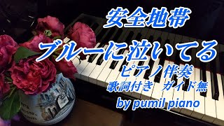 安全地帯【ブルーに泣いてる】ピアノ伴奏 原曲key 歌詞付 ガイド無 [upl. by Melicent411]